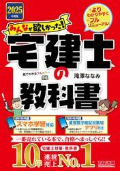 2025年度版 みんなが欲しかった！ 宅建士の教科書 サムネイル
