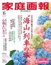 家庭画報 (2025年6月号) 【読み放題限定】 サムネイル