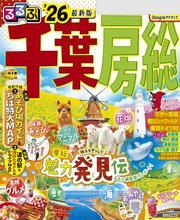 るるぶ千葉 房総'26 サムネイル