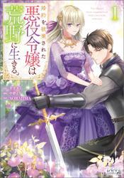 婚約を破棄された悪役令嬢は荒野に生きる。（ラワーレコミックス）１ サムネイル