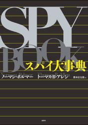 スパイ大事典 サムネイル