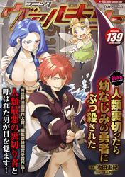 コミックヴァルキリーWeb版Vol.139 サムネイル