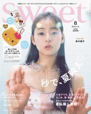 sweet　2025年8月号 サムネイル