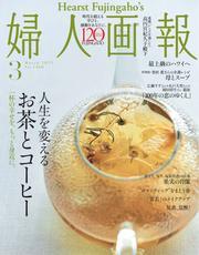 婦人画報 (2025年3月号) 【読み放題限定】 サムネイル