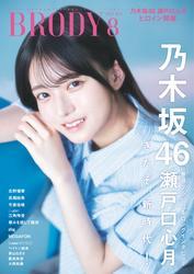 BRODY 2025年8月号 サムネイル