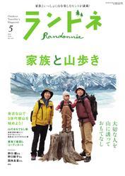 ランドネ (2025年5月号 No.139) サムネイル