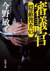 審議官―隠蔽捜査9.5―（新潮文庫） サムネイル