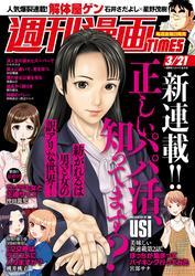 週刊漫画ＴＩＭＥＳ　２０２５年３／２１号 サムネイル