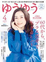 ゆうゆう (2025年4月号) サムネイル