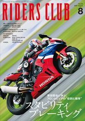 RIDERS CLUB 2025年8月号 No.616 サムネイル