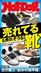 Ｈｏｔ－Ｄｏｇ　ＰＲＥＳＳ (ホットドッグプレス)　ｎｏ．５２３　売れてる＆売れそうな靴 サムネイル