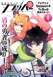 【電子版】月刊コミックフラッパー 2025年8月号 サムネイル