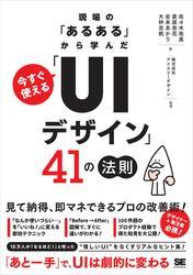 現場の「あるある」から学んだ 今すぐ使える「UIデザイン」41の法則 サムネイル