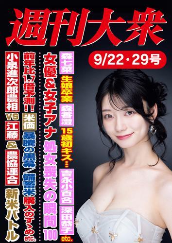 週刊大衆 2025年９月22・29日号ライト版[雑誌] サムネイル