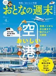 おとなの週末 (2025年4月号) サムネイル