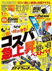 家電批評 2025年1月号【電子書籍版限定特典付き】 サムネイル