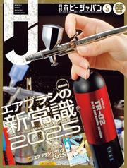 月刊ホビージャパン2025年5月号 サムネイル