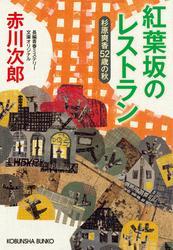 紅葉坂のレストラン～杉原爽香五十二歳の秋～ サムネイル