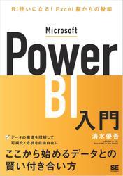 Microsoft Power BI入門 BI使いになる！Excel脳からの脱却 サムネイル