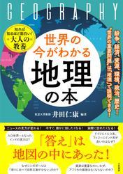 世界の今がわかる「地理」の本 サムネイル