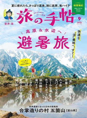 旅の手帖25.9月号 サムネイル