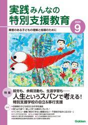 実践 みんなの特別支援教育 サムネイル