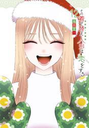 その着せ替え人形は恋をする 12巻 サムネイル