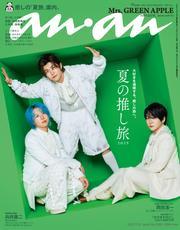 anan(アンアン) 2025年 7月23日号 No.2455[夏の推し旅2025] サムネイル