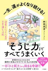 一生、運がよくなり続ける！「そうじ力」ですべてうまくいく サムネイル