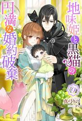 地味姫と黒猫の、円満な婚約破棄（ノベル） ： 9 サムネイル
