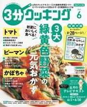 【日本テレビ】３分クッキング 2025年6月号 サムネイル