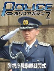 ポリスマガジン (2025年7月号) サムネイル