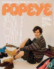 POPEYE(ポパイ) 2025年 10月号 [マイスタンダードの見つけ方。] サムネイル