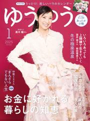 ゆうゆう (2025年1月号) サムネイル