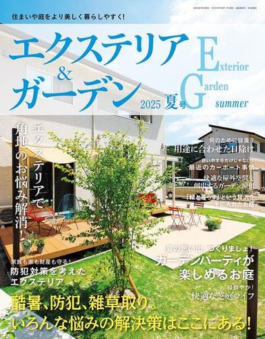 エクステリア＆ガーデン (2025年夏号) サムネイル
