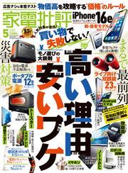 家電批評 2025年5月号【電子書籍版限定特典付き】 サムネイル