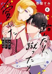 踏んだり、蹴ったり、愛したり６【電子限定特典付き】 サムネイル