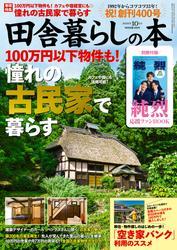 田舎暮らしの本　2025年10月号 サムネイル