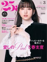 25ans ヴァンサンカン (2025年3月号) サムネイル