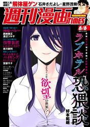 週刊漫画ＴＩＭＥＳ　２０２５年６／６号 サムネイル