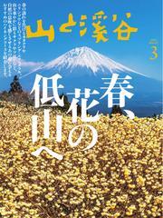 月刊山と溪谷 (2025年3月号) サムネイル