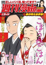 週刊漫画ＴＩＭＥＳ　２０２５年３／２８・４／４合併号 サムネイル