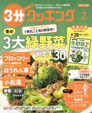 【日本テレビ】３分クッキング 2025年2月号 サムネイル