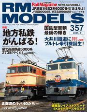 RM MODELS (アールエムモデルズ) 2025年6月号 Vol.357 サムネイル