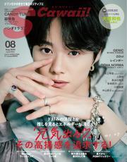 S Cawaii! (2025年8月号) サムネイル