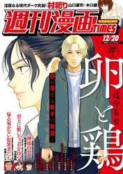 週刊漫画ＴＩＭＥＳ　２０２４年１２／２０号 サムネイル