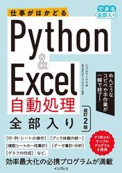 仕事がはかどるPython&Excel自動処理 全部入り 改訂2版（できる全部入り） サムネイル