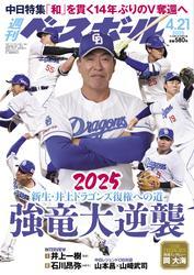 週刊ベースボール (2025年4月21日号) サムネイル
