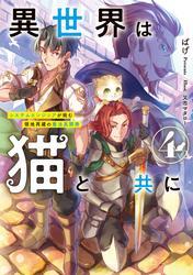 異世界は猫と共に４　システムエンジニアが挑む領地再建の魔法具開発【電子書店共通特典SS付】 サムネイル