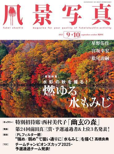 風景写真 (2025年9-10月号) サムネイル
